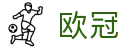 欧冠足球 - 欧洲冠军了联赛官方中文网站